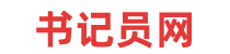 書記員網(wǎng)-書記員考試資料
