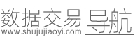 數據交易導航，數據資產入表，數據交易平臺，數據要素市場