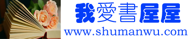 【我愛書屋屋】- 唯美優(yōu)美的句子大全-好詞好句大全-作文大全-經典藏書讀后感大全