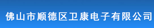 佛山市順德區衛康電子有限公司