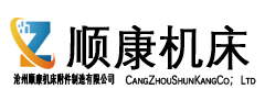滄州順康機床附件制造有限公司