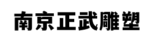 南京不銹鋼雕塑、玻璃鋼雕塑、鍛銅雕塑、南京正武雕塑藝術有限公司