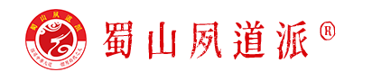 蜀山夙道派? _ 承接歷史，共赴復興