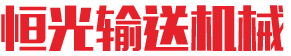 輸送帶|輸送帶廠家|尼龍輸送帶|耐熱輸送帶價格|托輥批發價格-河北恒光輸送機械制造有限公司