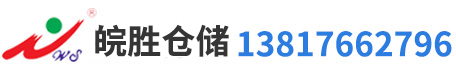 上海貨架,重型貨架,倉儲貨架,閣樓貨架選擇皖勝倉儲
