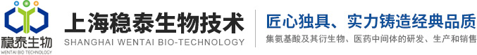 上海穩(wěn)泰生物技術(shù)有限公司--上海穩(wěn)泰生物|穩(wěn)泰生物技術(shù)|D-型氨基酸|DL-型氨基酸|L-型氨基酸|醫(yī)藥中間體