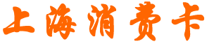 消費(fèi)卡網(wǎng)|全國(guó)通用消費(fèi)卡|超市卡