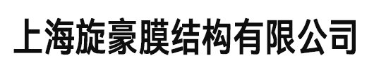 膜結構-停車棚-推拉棚-上海篷林膜結構有限公司