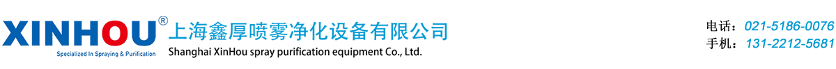 上海鑫厚噴霧凈化設(shè)備有限公司