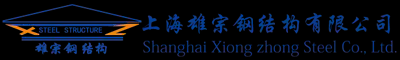 上海雄宗鋼結(jié)構(gòu)有限公司