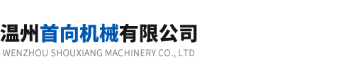 溫州首向機械有限公司