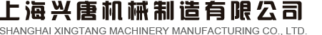 網(wǎng)站首-上海興唐機(jī)械制造有限公司