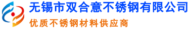 無錫市雙合意不銹鋼有限公司