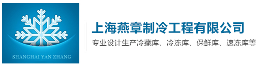上海冷庫安裝,冷庫設計安裝,醫藥冷庫安裝,冷凍庫,安裝冷庫,冷庫設備,保鮮冷庫,冷藏庫,水果冷庫,小型冷庫,大型冷庫,低溫冷庫,冷庫價格,冷庫報價,醫藥冷庫,冷庫工程,上海冷庫,制冷設備,制冷工程,食品冷庫,冷庫工程安裝設計,冷庫建造,冷庫安裝公司-上海燕章制冷工程有限公司