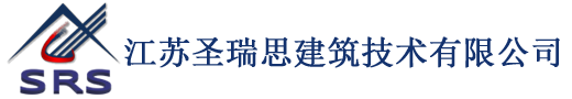 江蘇圣瑞思建筑技術(shù)有限公司
