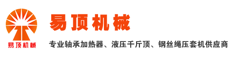 首頁(yè) - 上海易頂機(jī)械設(shè)備有限公司