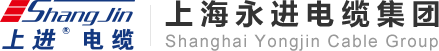 上海永進電纜集團