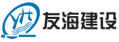 上海友海建設(shè)工程有限公司