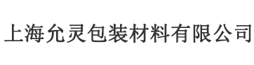 上海允靈包裝材料有限公司