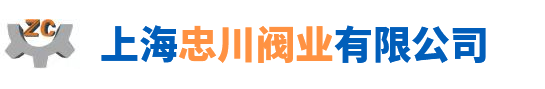 上海忠川閥業有限公司