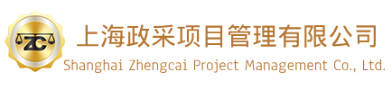 上海政采項(xiàng)目管理有限公司