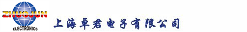 上海卓君電子有限公司