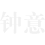 【上海鐘意名品-奢侈品名表珠寶藏品-名表回收-寄賣-置換-鑒定-保養】