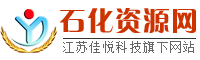 石化資源網-中國石化行業集成式資源共享平臺