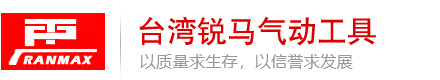 氣動工具_臺灣TPT銳馬氣動工具--昆山卡尼爾工業設備有限公司