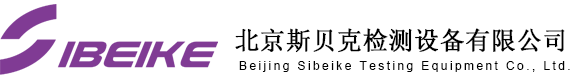 檢測紫外燈|紫外觀察箱|紫外交聯(lián)儀|北京斯貝克檢測設(shè)備有限公司