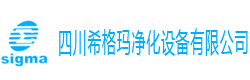 四川希格瑪凈化設(shè)備有限公司