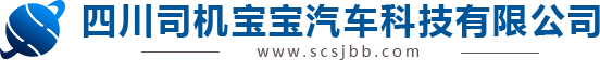 四川司機(jī)寶寶汽車科技有限公司
