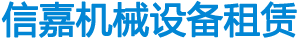 天津信嘉機械設(shè)備租賃有限公司