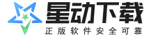 星動下載站-中國安全無捆綁軟件下載平臺