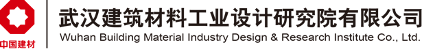 武漢建筑材料工業設計研究院有限公司