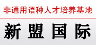 新盟國際小語種培訓中心