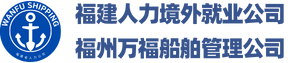 福建省人力境外就業(yè)服務(wù)有限公司