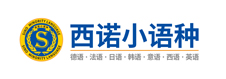 杭州日語學習培訓-杭州西班牙語韓語培訓-杭州法語培訓哪家好-杭州德語培訓-西諾教育