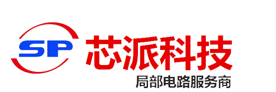深圳市芯派科技有限公司