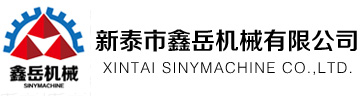 新泰市鑫岳機械有限公司