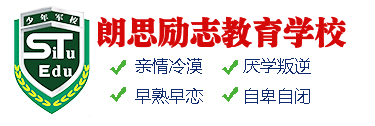 河南戒沉迷網絡學校|孩子厭學教育辦法|青春期早戀教育|初中孩子不愿上學怎么改變|正規戒沉迷網絡機構|青少年逃學叛逆家長怎么辦|叛逆期孩子迷戀網絡游戲|如何戒掉沉迷網絡|青少年特訓學校|孩子迷戀上網怎么辦|問題少年管教全封閉培訓學校|鄭州朗思教育咨詢有限公司