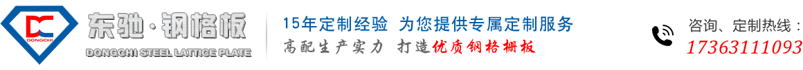 鋼格柵板|平臺鋼格柵板|扇形鋼格柵板|防滑鋼格板廠家_東馳鋼格板