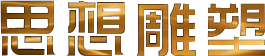 合肥雕塑廠|安徽雕塑廠|合肥不銹鋼雕塑廠|安徽鍛銅雕塑廠|安徽石材雕塑公司|安徽鑄銅雕塑廠 --合肥思想雕塑藝術有限公司