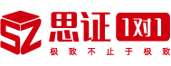 思證教育-極致不止于極致