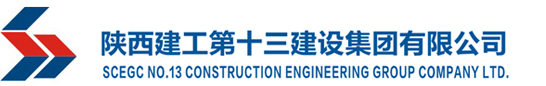 陜西建工第十三建設集團有限公司