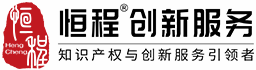 深圳商標注冊,發明專利申請,版權登記侵權訴訟等知識產權代理服務-恒程創新