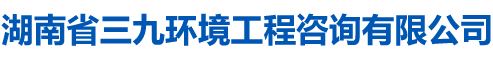 湖南省三九環境工程咨詢有限公司_湖南三九環境工程|防洪|監測及驗收|水保|水資源|湖南三九環境工程咨詢哪家好