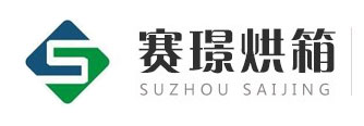 蘇州賽璟烘箱制造有限公司-臺(tái)車烘箱-熱風(fēng)循環(huán)烘箱-大型蒸汽流水線電熱鼓風(fēng)烘干箱