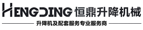 登車橋，液壓|移動(dòng)|固定登車橋，卸貨|卸車|裝卸平臺(tái)生產(chǎn)廠家——濟(jì)南恒鼎