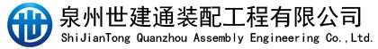 世建通裝配工程有限公司